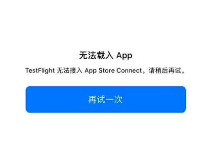 TestFlight无法载入app”的解决方法