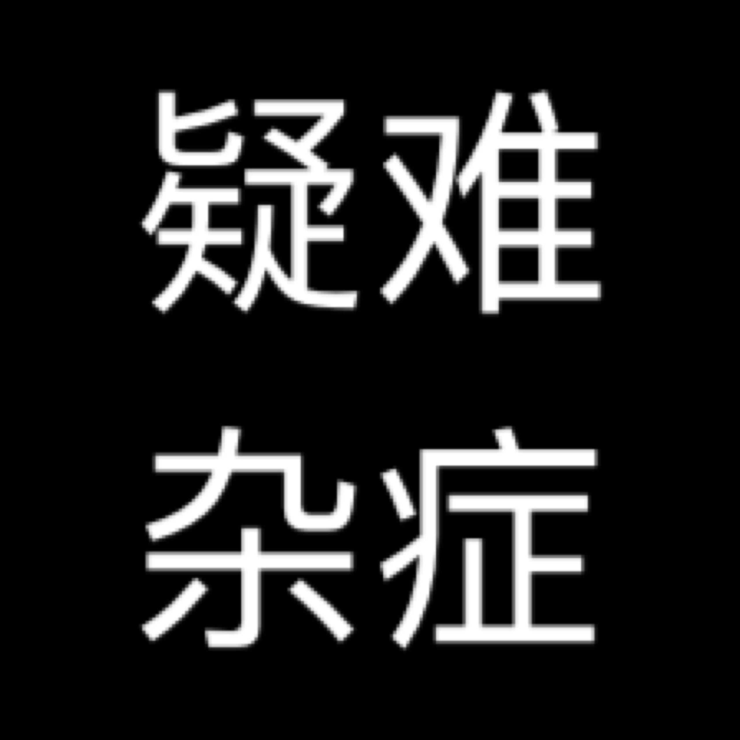 软件须知注意事项