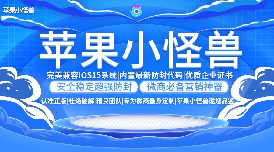 小怪兽-苹果版! 内容图2 苹果安卓电脑/微信微商软件/云端秒抢/一键转发等辅助工具应用程序APP! 小怪兽-苹果版! 苹果微商软件 图2张