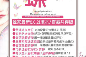 【蝴蝶密友激活码】全新8.0.21三开版本-可与官微共存版本