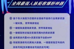 新版【拓客帮官网】手机版地图采集-商圈采集-一键导出年卡