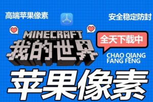 像素-苹果版！