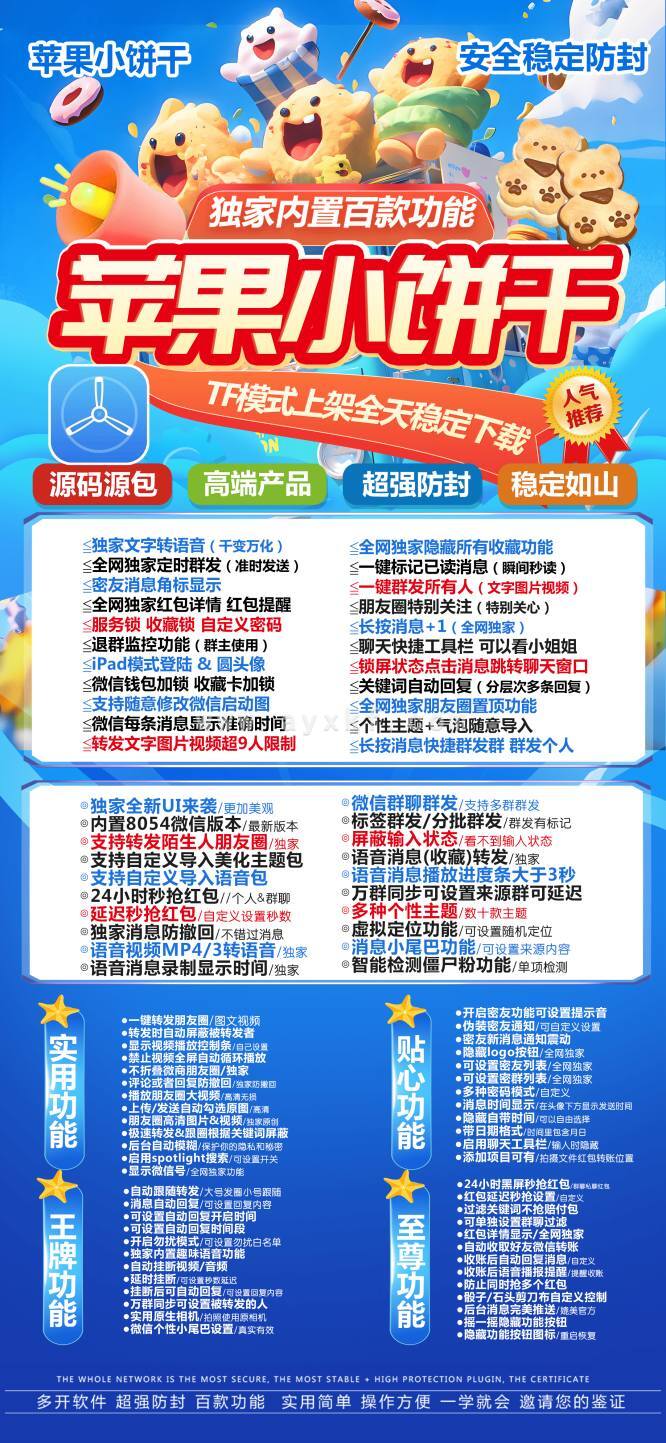 苹果小饼干-2025新版本微信多开-TF版本激活码授权 更多 图1张